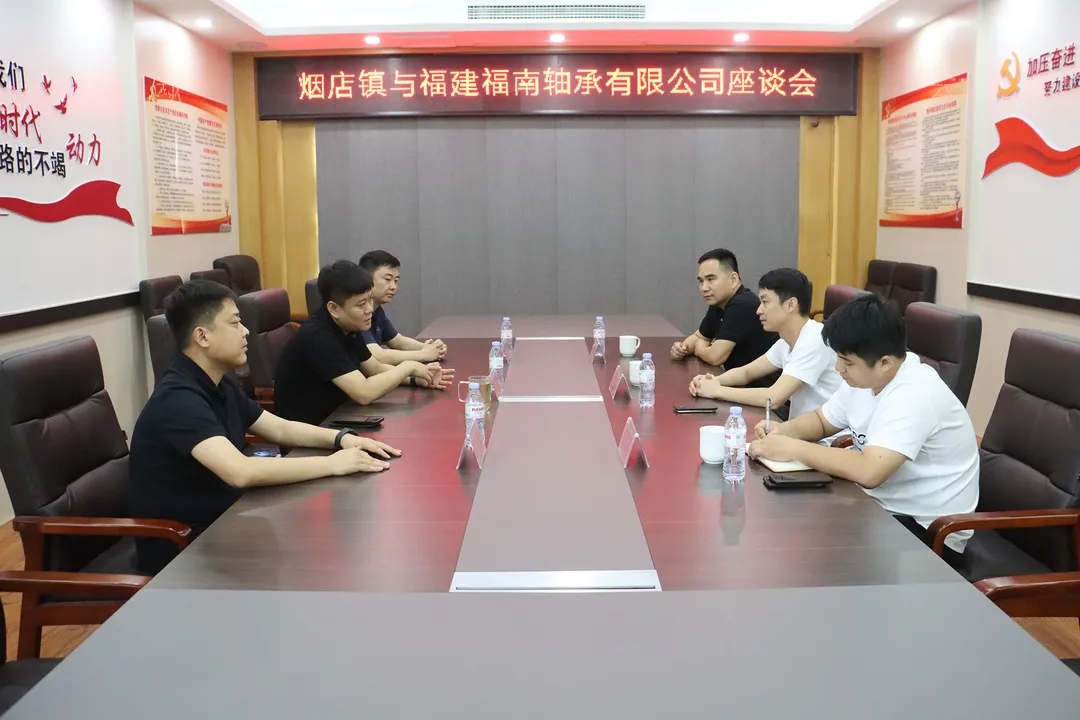 深化務實合作 煙店未來可期&mdash;&mdash;煙店鎮(zhèn)與福建福南軸承有限公司召開座談會